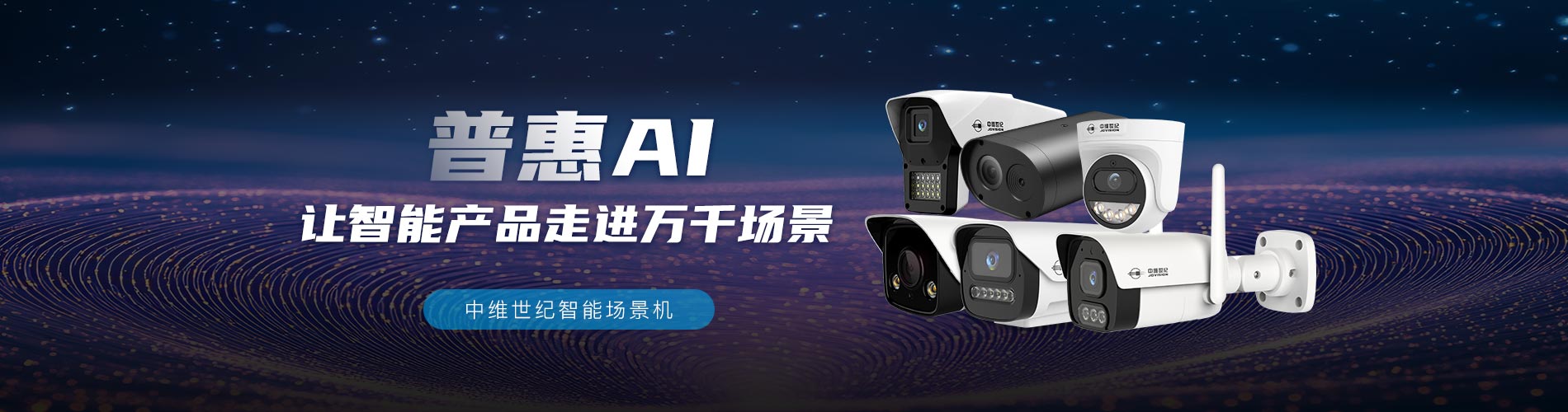普惠AI攝像機